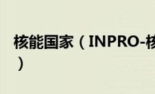 核能国家（INPRO-核能开发的国际组织简介）