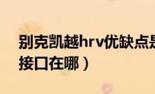 别克凯越hrv优缺点是什么?（别克凯越obd接口在哪）