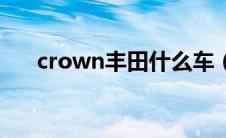 crown丰田什么车（crown是什么车）