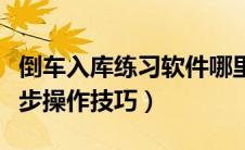 倒车入库练习软件哪里可以下载（倒车入库六步操作技巧）