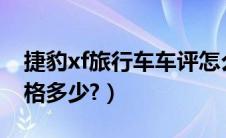 捷豹xf旅行车车评怎么样?（捷豹xf旅行车价格多少?）