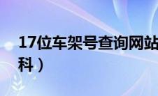 17位车架号查询网站是什么（太平洋汽车百科）