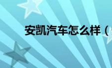 安凯汽车怎么样（安凯客车怎么样）