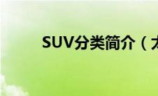 SUV分类简介（太平洋汽车百科）