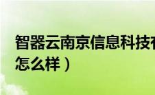 智器云南京信息科技有限公司官网（智器t20怎么样）