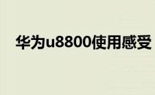 华为u8800使用感受（华为u880怎么样）