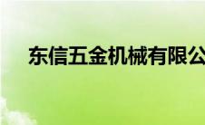 东信五金机械有限公司（东信W1简介）