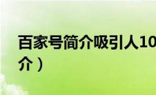 百家号简介吸引人10字签名（榆林百家团简介）