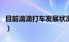 目前滴滴打车发展状况如何（太平洋汽车百科）