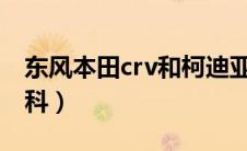 东风本田crv和柯迪亚克谁好（太平洋汽车百科）