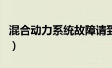 混合动力系统故障请到经销店检查（混合动力）