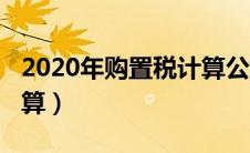 2020年购置税计算公式（2020年购置税怎么算）