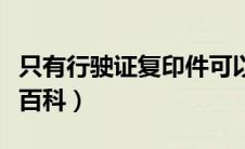 只有行驶证复印件可以上路吗？（太平洋汽车百科）