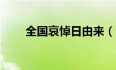 全国哀悼日由来（全省哀悼日简介）