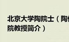 北京大学陶院士（陶伟-北京大学生命科学学院教授简介）