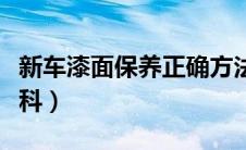 新车漆面保养正确方法是怎样（太平洋汽车百科）