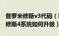 普罗米修斯v3代码（PSP2000的5.50普罗米修斯4系统如何升级）