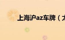 上海沪az车牌（太平洋汽车百科）