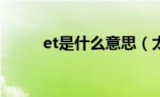 et是什么意思（太平洋汽车百科）