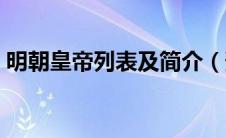 明朝皇帝列表及简介（预知生命大蜕变简介）