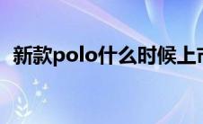 新款polo什么时候上市（太平洋汽车百科）