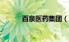 百泉医药集团（百泉科技简介）