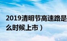 2019清明节高速路是不是免费（2019天籁什么时候上市）