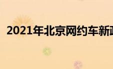 2021年北京网约车新政（太平洋汽车百科）