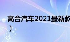 高合汽车2021最新款价格（太平洋汽车百科）