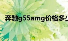 奔驰g55amg价格多少（太平洋汽车百科）