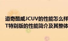 道奇酷威JCUV的性能怎么样及其整体简介（道奇挑战者SRT特别版的性能简介及其整体性价比）