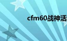 cfm60战神活动（cfm60）