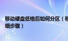 移动硬盘低格后如何分区（移动硬盘低级格式化操作方法详细步骤）