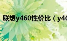 联想y460性价比（y460联想笔记本怎么样）