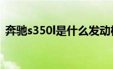 奔驰s350l是什么发动机（太平洋汽车百科）