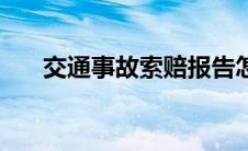 交通事故索赔报告怎么写（交通事故）