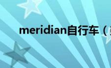 meridian自行车（美眉自行车2简介）