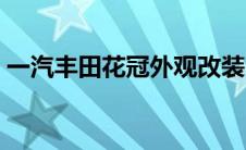 一汽丰田花冠外观改装？（太平洋汽车百科）