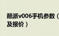 酷派v006手机参数（酷派n68手机参数功能及报价）