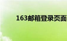 163邮箱登录页面（163邮箱登录）