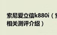 索尼爱立信k880i（索尼爱立信k850怎么样相关测评介绍）