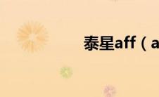 泰星aff（aff的老公）