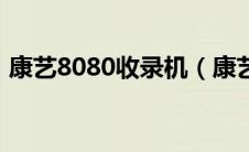 康艺8080收录机（康艺2800点钞机怎么样）