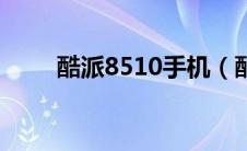 酷派8510手机（酷派8510怎么样）