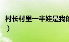 村长村里一半娃是我的（村里一半是我娃简介）