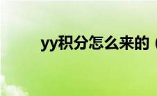 yy积分怎么来的（yy积分怎么算）