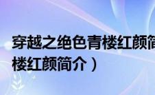 穿越之绝色青楼红颜简介小说（穿越之绝色青楼红颜简介）