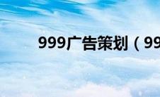 999广告策划（999广告联盟简介）