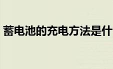 蓄电池的充电方法是什么（太平洋汽车百科）