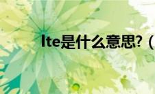 lte是什么意思?（lte是什么意思）